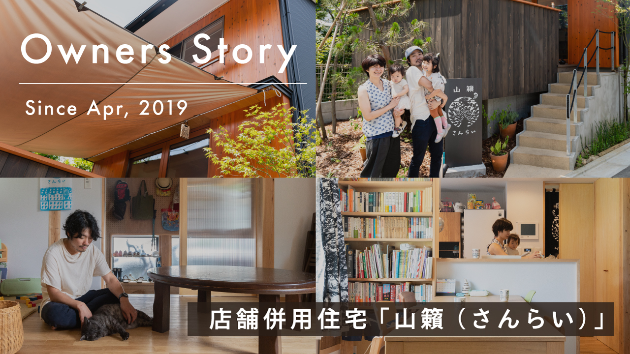 店舗併用住宅〜山籟（さんらい）〜｜八王子市 | 岡庭建設｜東京 西東京
