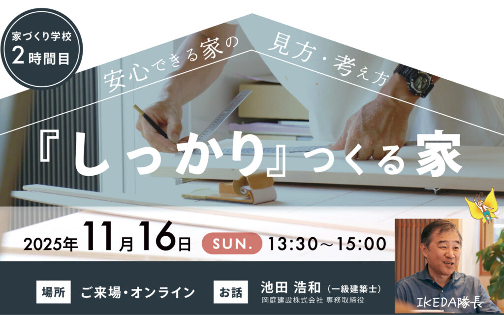 家づくりセミナー