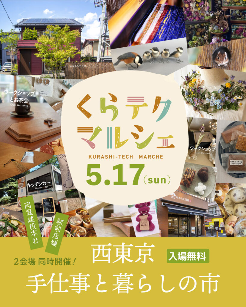 【東京・西東京】＼くらテク・マルシェ「技の祭典」開催決定！／ お待たせいたしました！ 今年も地域を彩るイベント「くらテク・マルシェ」のプロジェクトが動き出しました✨ 今回のテーマは【技の祭典】。 岡庭の家づくりや「自然素材の家」の想いに共感してくださった、素敵なクリエイターの皆さんが ふじまちテラス に大集結します！🌿 心を込めて作られた一点物のハンドメイド作品、 日々の暮らしをちょっと豊かにする生活雑貨、 そして、大人も子供も夢中になれるワークショップなど…🎨🧵 個性豊かなブース、美味しいブースがずらりと並ぶ特別な一日になります。 「いいもの」や「お気に入り」を探しに、ぜひ遊びに来てくださいね😊練馬 武蔵野 お出かけ 日曜日