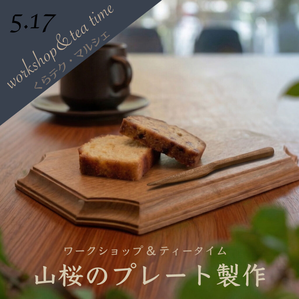 【東京・西東京】山桜の木工ワークショップ｜手作りカフェトレーとお茶会の時間（くらテク・マルシェ） 東京・西東京市の「岡庭建設」にて開催される、木工ユニット「mutou」による山桜のカフェトレー製作ワークショップの様子。国産の山桜の天然木を彫刻刀で無心に削り、自分だけの削り跡を刻んでいく。フラット面と削り跡面の、ふたつの表情をあわせ持つトレー。 製作の後には、食用としても知られる安心な「くるみオイル」で仕上げる。 仕上がったばかりの自分だけのトレーとお気に入りの器で、手仕事の余韻に浸る穏やかなお茶会。木の心地よさや、日々の暮らしのこと。穏やかにお話ししながら、自分へのご褒美時間を。初心者でも安心の少人数制。専門講師（mutou）による丁寧なサポート。