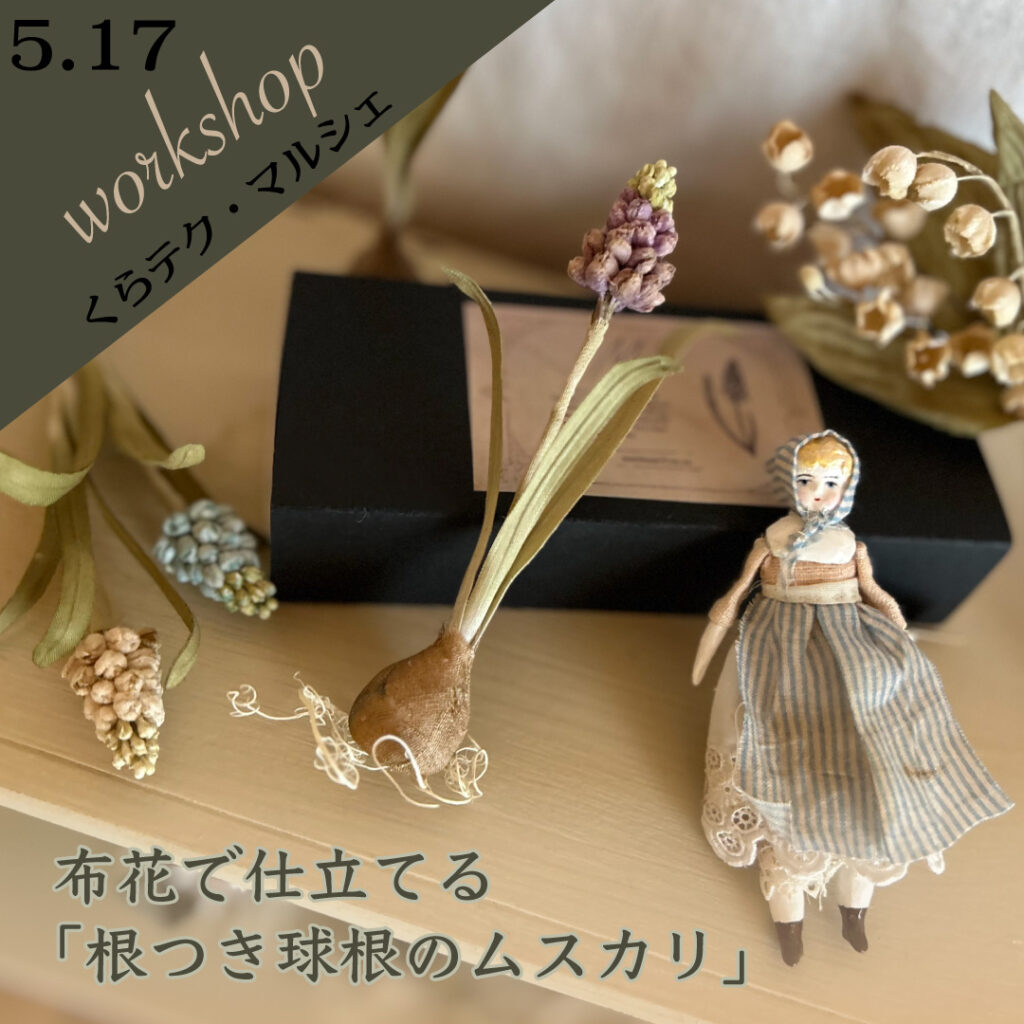 西東京「くらテク ・マルシェ」にて布で球根ムスカリを作るワークショップを行います。"布花とは、コテをあてて、お花を作っていきます。くすみ好き、ナチュラルテイスト、手芸、クラフト、植物がお好きな方におすすめ