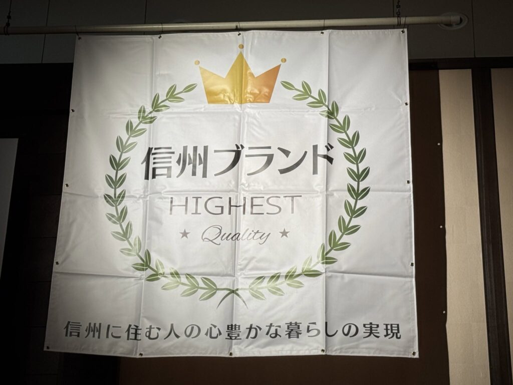 信州ブランド HIGHEST Quality の懸垂幕